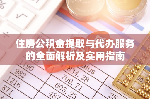 临潼住房公积金提取与代办服务的全面解析及实用指南