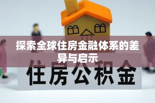 临潼探索全球住房金融体系的差异与启示