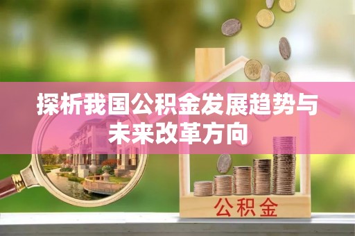 临潼探析我国公积金发展趋势与未来改革方向