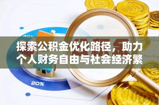 临潼探索公积金优化路径，助力个人财务自由与社会经济繁荣