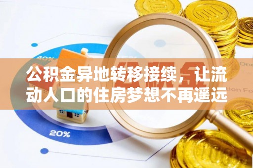 临潼公积金异地转移接续，让流动人口的住房梦想不再遥远