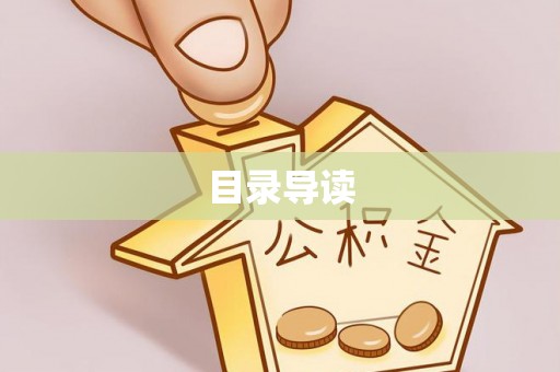 临潼目录导读
