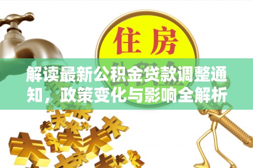 临潼解读最新公积金贷款调整通知，政策变化与影响全解析