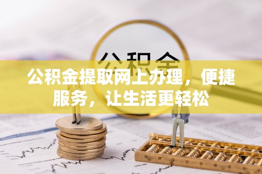 临潼公积金提取网上办理，便捷服务，让生活更轻松