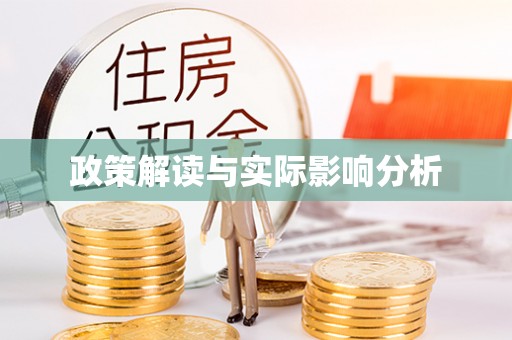临潼政策解读与实际影响分析