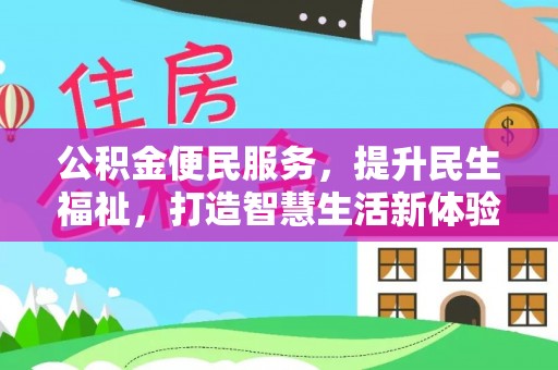 临潼公积金便民服务，提升民生福祉，打造智慧生活新体验