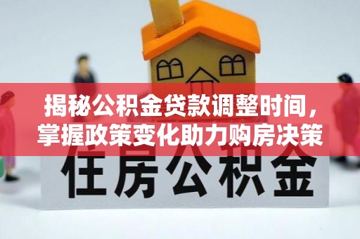 临潼揭秘公积金贷款调整时间，掌握政策变化助力购房决策