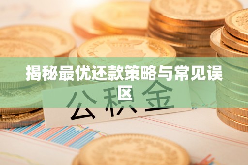 临潼揭秘最优还款策略与常见误区