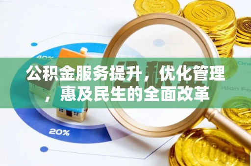 临潼公积金服务提升，优化管理，惠及民生的全面改革