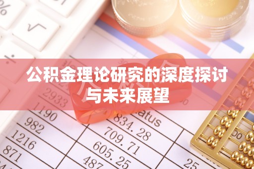 临潼公积金理论研究的深度探讨与未来展望