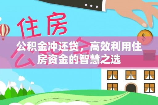 临潼公积金冲还贷，高效利用住房资金的智慧之选