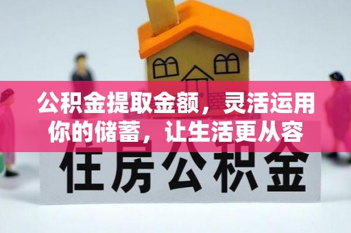 临潼公积金提取金额，灵活运用你的储蓄，让生活更从容