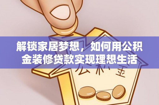临潼解锁家居梦想，如何用公积金装修贷款实现理想生活
