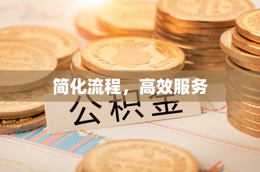 临潼简化流程，高效服务