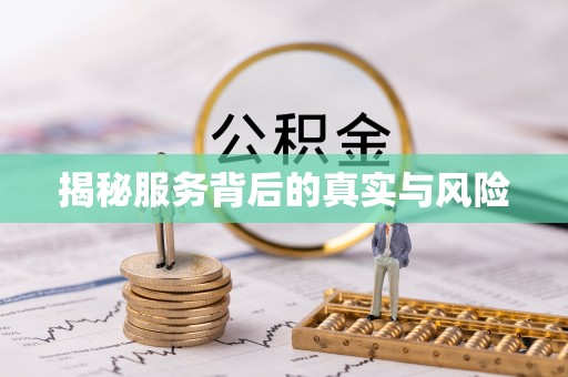 临潼揭秘服务背后的真实与风险