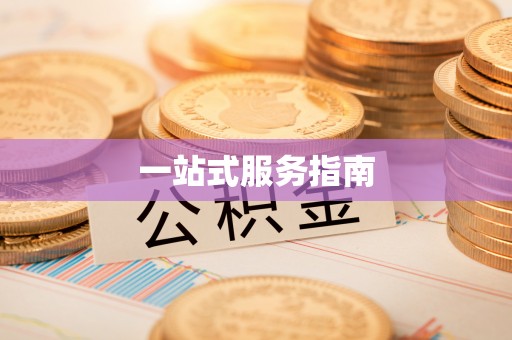 临潼一站式服务指南