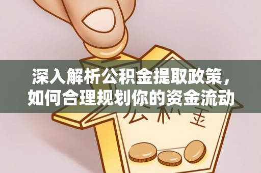 临潼深入解析公积金提取政策，如何合理规划你的资金流动