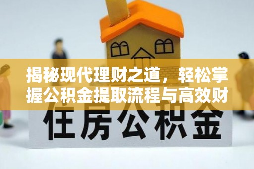 临潼揭秘现代理财之道，轻松掌握公积金提取流程与高效财务规划