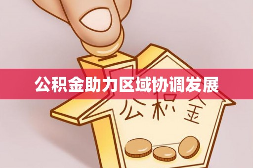 临潼公积金助力区域协调发展
