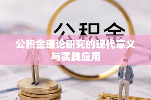 临潼公积金理论研究的现代意义与实践应用