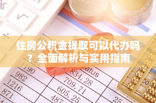 临潼住房公积金提取可以代办吗？全面解析与实用指南
