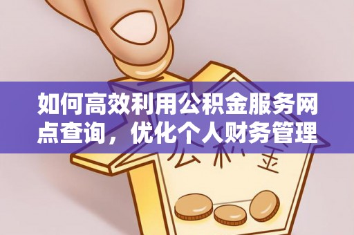 临潼如何高效利用公积金服务网点查询，优化个人财务管理