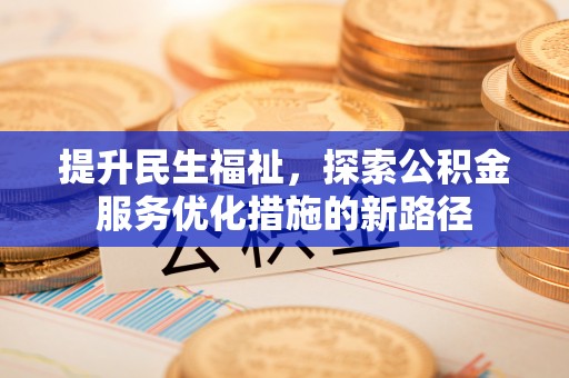 临潼提升民生福祉，探索公积金服务优化措施的新路径