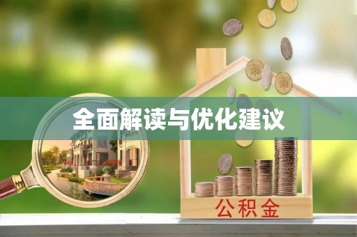 临潼全面解读与优化建议