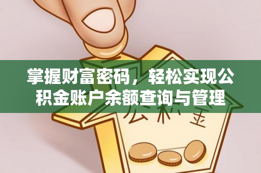 临潼掌握财富密码，轻松实现公积金账户余额查询与管理