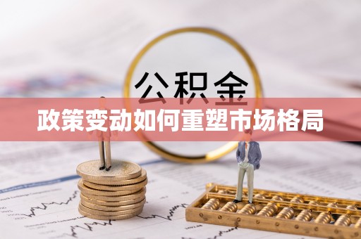 临潼政策变动如何重塑市场格局