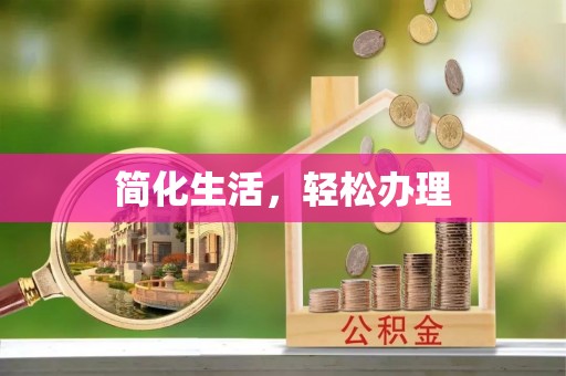临潼简化生活，轻松办理