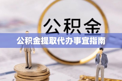临潼公积金提取代办事宜指南