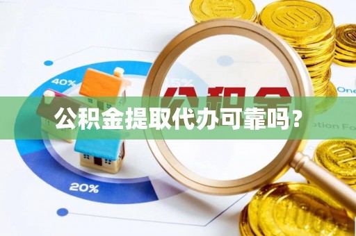 临潼公积金提取代办可靠吗？