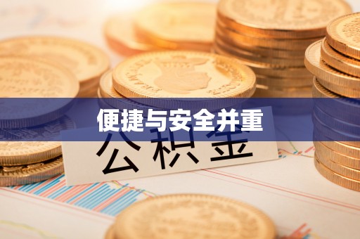 临潼便捷与安全并重