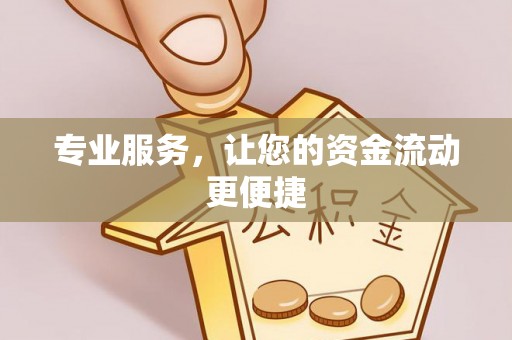 临潼专业服务，让您的资金流动更便捷
