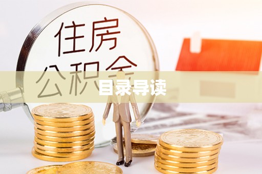 临潼目录导读