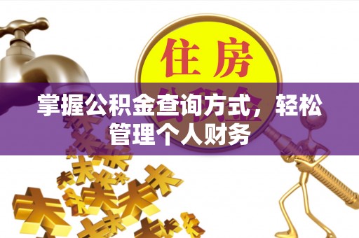 临潼掌握公积金查询方式，轻松管理个人财务