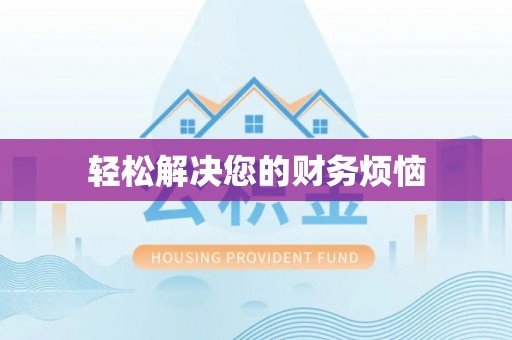 临潼轻松解决您的财务烦恼