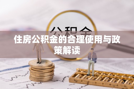 临潼住房公积金的合理使用与政策解读