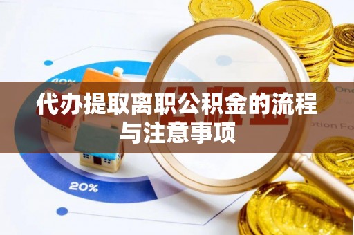 临潼代办提取离职公积金的流程与注意事项