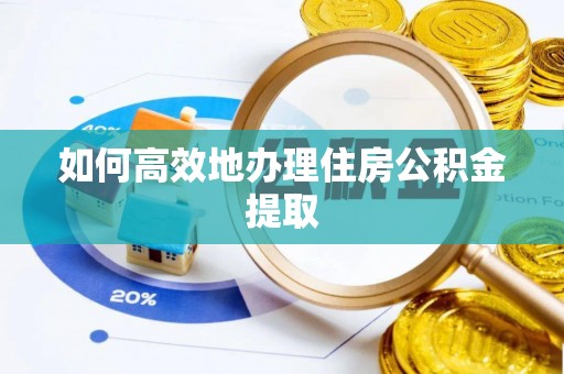 临潼如何高效地办理住房公积金提取