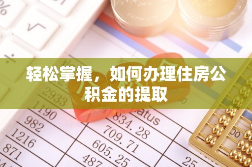临潼轻松掌握，如何办理住房公积金的提取