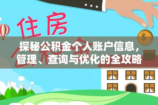 临潼探秘公积金个人账户信息，管理、查询与优化的全攻略