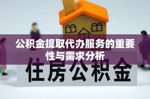 临潼公积金提取代办服务的重要性与需求分析
