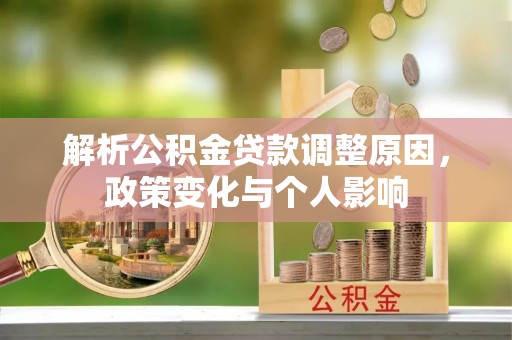 临潼解析公积金贷款调整原因，政策变化与个人影响