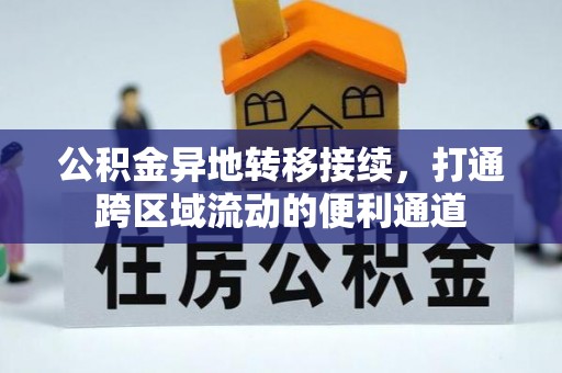临潼公积金异地转移接续，打通跨区域流动的便利通道