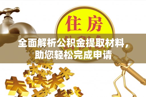 临潼全面解析公积金提取材料，助您轻松完成申请