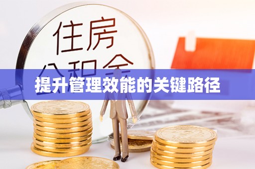 临潼提升管理效能的关键路径