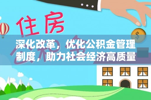 临潼深化改革，优化公积金管理制度，助力社会经济高质量发展