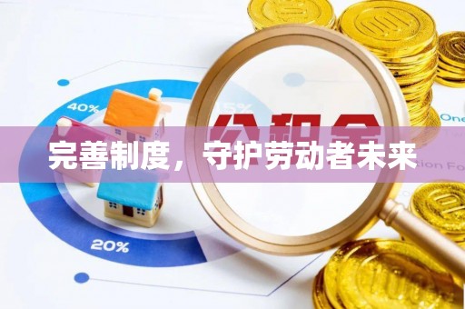 临潼完善制度，守护劳动者未来